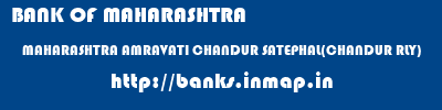 BANK OF MAHARASHTRA  MAHARASHTRA AMRAVATI CHANDUR SATEPHAL(CHANDUR RLY)  banks information 